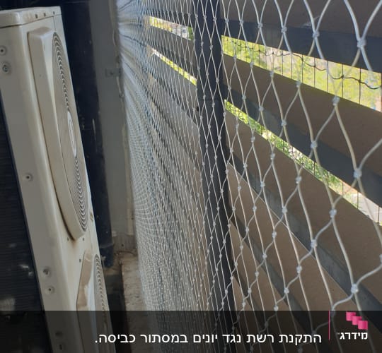 רשת למניעת כניסת יונים ליד מזגן